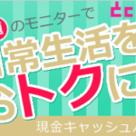 【とくモニ】美容室・エステ・グルメ・商品が満載！ 覆面モニターサイト