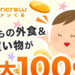 【ファンくる】いつもの外食＆お買い物が圧倒的におトク！覆面モニターサイト