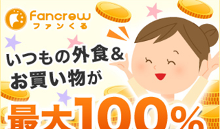 【ファンくる】いつもの外食＆お買い物が圧倒的におトク！覆面モニターサイト