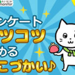 【キューモニター】簡単・安心！アンケートモニターでお小遣いを貯めよう！