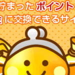 【ちょびリッチ】サービス運営15年！楽しく簡単にお小遣いが稼げるポイントサイト
