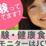 【医学ボランティア会JCVN】謝礼の出る社会貢献ボランティア！