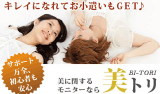 【美トリ】エステやコスメなどおトクに試せる美容系モニターサイト
