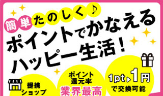 【ハピタス】利用すればするほどポイントがどんどん貯まる賢い人のお得なサイト