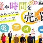 【スキルクラウド】得意や時間を売り買いできるプラットフォーム
