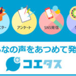 【コエタス】使えば使うほど、答えれば答えるほど、参加すればするほどお得になるモニターサイト
