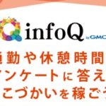 【infoQ】累計ポイント総額12億円突破！スキマ時間ですぐにお小遣いが稼げるアンケートモニター