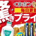 【くまポン】最大100%OFFクーポンが登場するおトクなクーポンサイト