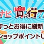 【ECナビ】ショッピングやアンケートなどお小遣いを稼ぐ手段がいっぱい！