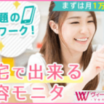 【ヴィーナスウォーカー】エステや健康食品など女性に大人気の美容モニター多数あり！