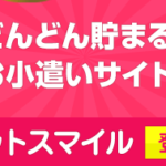 【アットスマイル】どんどん貯まるポイントサイト