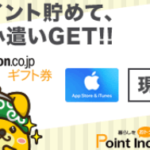 【Point Income(ポイントインカム)】ポイントサイト調査で3冠達成のポイ活サイト！