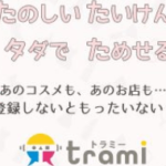 【トラミー】無料で商品が試せちゃう！？”ためしてみつけてイイコト発信”モニターサイト