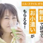【エル・スマイル ボランティア会】商品が無料で試せてお小遣いがもらえる健康食品モニター
