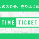 【タイムチケット】30分売ります・買います！個人の時間が売買できるサービス