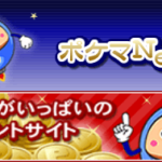 【ポケマNet】色々な方法でポイント貯まる！おトクいっぱいポイントサイト