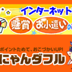 【懸賞にゃんダフル】懸賞・お小遣い情報を無料配信！空いた時間にお小遣いゲット！
