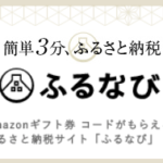 【ふるなび】寄付金額1％分Amazonギフト券がもらえる！ふるさと納税サイト