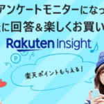 【楽天インサイト】アンケートに答えるだけで無料でもれなく楽天ポイントがもらえる！