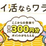 【ワラウ】楽しく遊べるポイントサイト