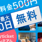 【skyticketプレミアム】おトクな割引特典を利用できる会員制サービス