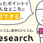 【アイリサーチ】ポイント貯めて寄附もできる社会にも自分にもいいアンケートサイト！