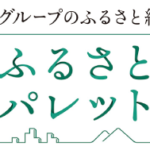 【ふるさとパレット】東急グループが運営する、ふるさと納税サイト